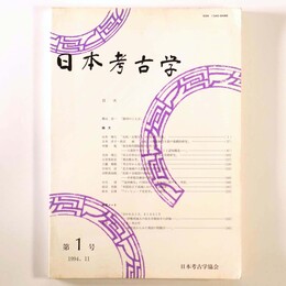 日本考古学　第1号