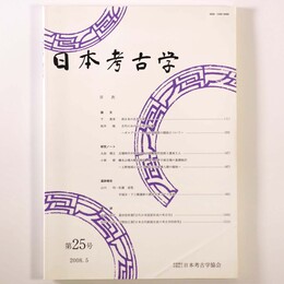 日本考古学　第25号