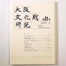 大阪文化財研究　第31号