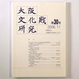 大阪文化財研究　第30号