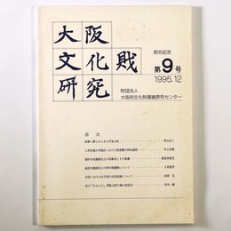 大阪文化財研究　第9号