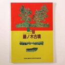 特別展　藤ノ木古墳　古代の文化交流を探る