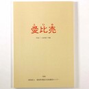 愛比売　平成7～10年度 年報