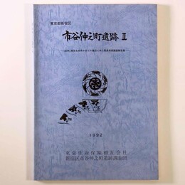 市谷仲之町遺跡2　(仮称)東京生命市ヶ谷ビル建設に伴う緊急発掘調査報告書
