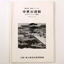 中世の湊町　行き交う人々と商品