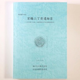京橋二丁目遺跡2 　中央区京橋二丁目1番土地開発事業に伴う緊急発掘調査報告書