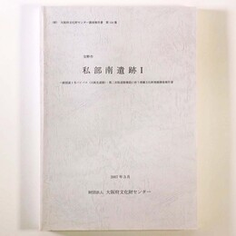 私部南遺跡1　 一般国道1号バイパス(大阪北道路)・第二京阪道路建設に伴う埋蔵文化財発掘調査報告書