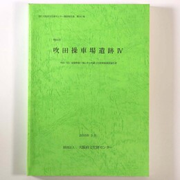 吹田操車場遺跡4　吹田(信)基盤整備工事に伴う埋蔵文化財発掘調査報告書