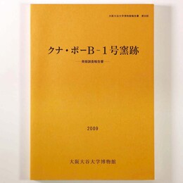 クナ・ポー Ｂ-1号窯跡　発掘調査報告書