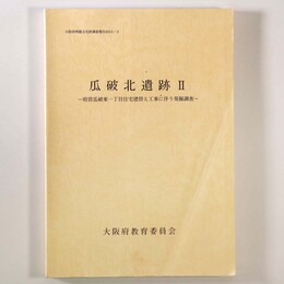 瓜破北遺跡2　府営瓜破東一丁目住宅建替え工事に伴う発掘調査