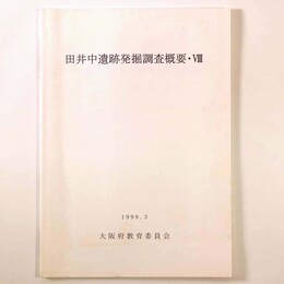 田井中遺跡発掘調査概要8
