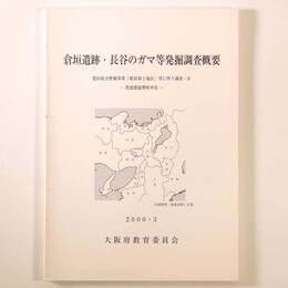 倉垣遺跡・長谷のガマ等発掘調査概要　豊能郡能勢町所在 　農村総合整備事業「歌垣第2地区」等に伴う調査4
