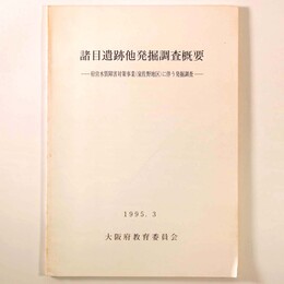 諸目遺跡他発掘調査概要　府営水質障害対策事業(泉佐野地区)に伴う発掘調査