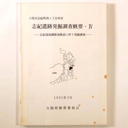 志紀遺跡発掘調査概要4　八尾市志紀町西1丁目所在　志紀流域調節池築造に伴う発掘調査　