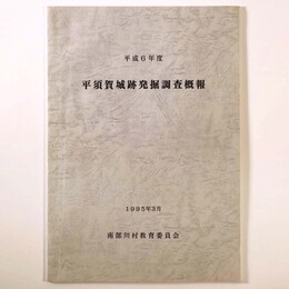 平成6年度　平須賀城跡発掘調査概報