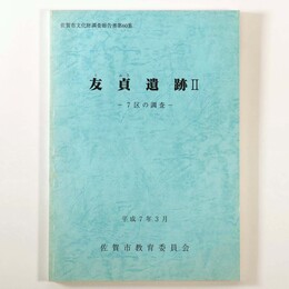 友貞遺跡2　7区の調査