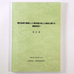 歴史街道を基軸とした都市魅力向上と発信に関する調査研究2