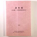 妻木城　妻木城ー妻木城跡・士屋敷跡発掘調査報告書