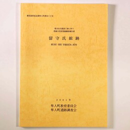 留守氏館跡　集合住宅建設工事に伴う埋蔵文化財発掘調査報告書
