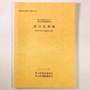 留守氏館跡　集合住宅建設工事に伴う埋蔵文化財発掘調査報告書