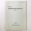 国指定史跡　河後森城跡環境整備事業概要報告書2　西部ゾーン