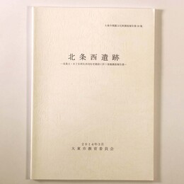 北条西遺跡　北条2・6丁目所在共同住宅建設に伴う発掘調査報告書 