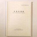 北条西遺跡　北条2・6丁目所在共同住宅建設に伴う発掘調査報告書 