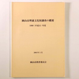 岡山市埋蔵文化財調査の概要　1999(平成11)年度