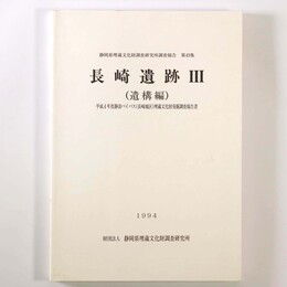 長崎遺跡3（遺構編）平成4年静清バイパス(長崎地区)埋蔵文化財発掘調査報告書