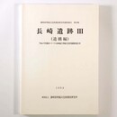 長崎遺跡3（遺構編）平成4年静清バイパス(長崎地区)埋蔵文化財発掘調査報告書