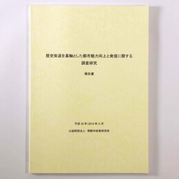 歴史街道を基軸とした都市魅力向上と発信に関する調査研究　報告書