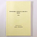 歴史街道を基軸とした都市魅力向上と発信に関する調査研究　報告書