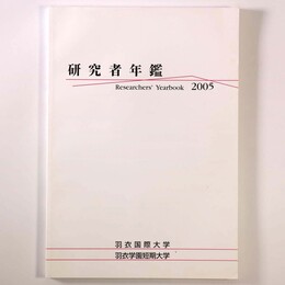 研究者年鑑　2005