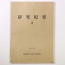 研究紀要3