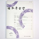 日本考古学　第27号