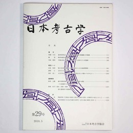 日本考古学　第29号