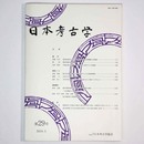 日本考古学　第29号