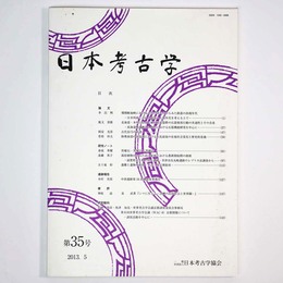 日本考古学　第35号