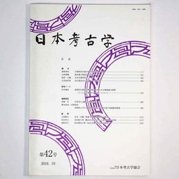 日本考古学　第42号