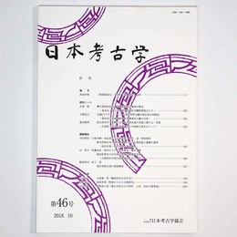 日本考古学　第46号