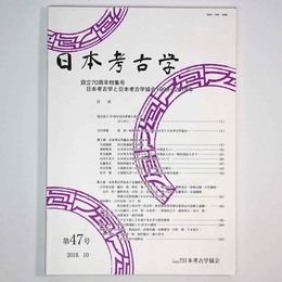 日本考古学　第47号