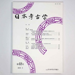 日本考古学　第48号