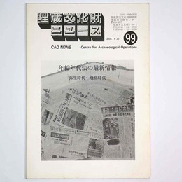 埋蔵文化財ニュース　99