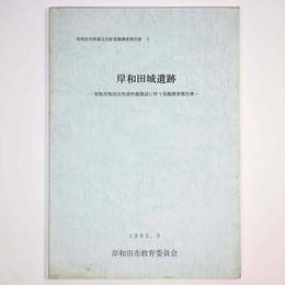 岸和田城遺跡　仮称岸和田自然資料館建設に伴う発掘調査報告書