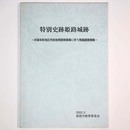 特別史跡姫路城跡　お城本町地区市街地再開発に伴う発掘調査概報
