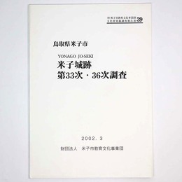 鳥取県米子市　米子城跡　第33次・36次調査