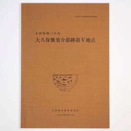小田原城三の丸　大久保雅楽介邸跡第V地点