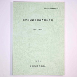 新発田城跡発掘調査報告書3　第11・12地点