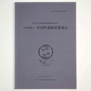 小田原城下　中宿町遺跡第3地点　平成8年度小田原市緊急発掘調査報告書2