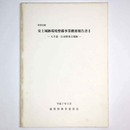 特別史跡　安土城跡環境整備事業概要報告書2　大手道・伝羽柴秀吉邸跡